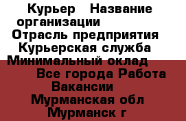 Курьер › Название организации ­ Maxi-Met › Отрасль предприятия ­ Курьерская служба › Минимальный оклад ­ 25 000 - Все города Работа » Вакансии   . Мурманская обл.,Мурманск г.